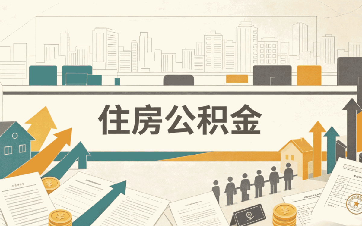 金昌异地公积金提取办理指南到底行不行