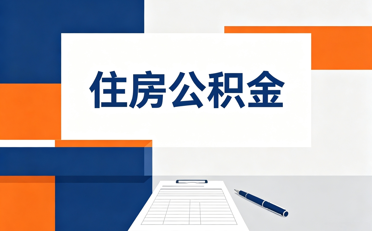 金昌公积金合并销户是什么意思啊口径怎么算