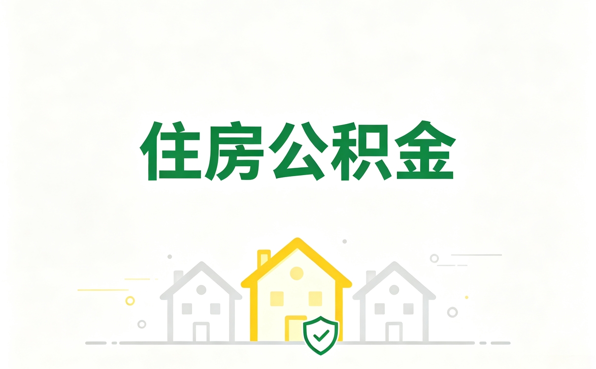 金昌公积金贷款利率变化后值得提前还款吗